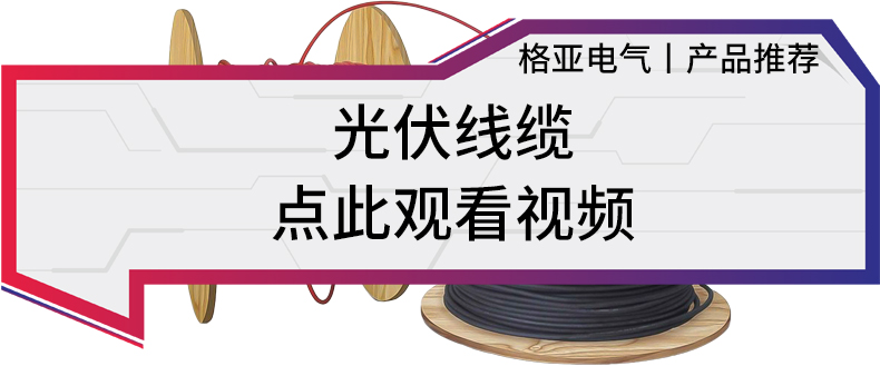 光伏線纜-封面.jpg 光伏線纜-封面.jpg